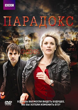 Сериал: Парадокс