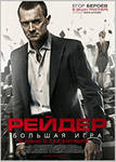 Рейдер (2011) Смотреть бесплатно