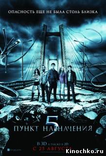 Пункт назначения 5 (2011) Смотреть бесплатно