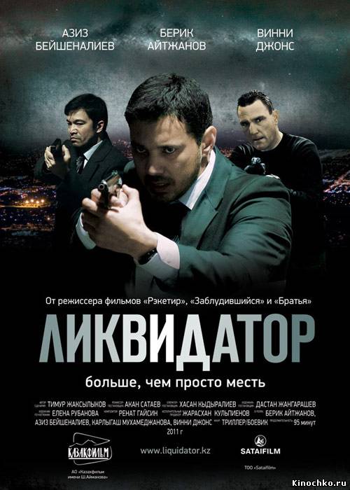 Ликвидатор (2011) Смотреть бесплатно