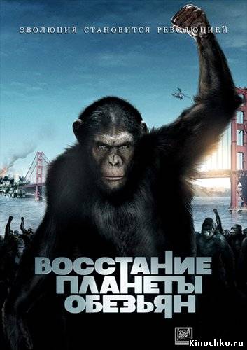 Восстание Планеты Обезьян (2011) Смотреть бесплатно