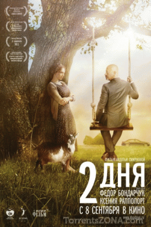 Два дня (2011) Смотреть бесплатно