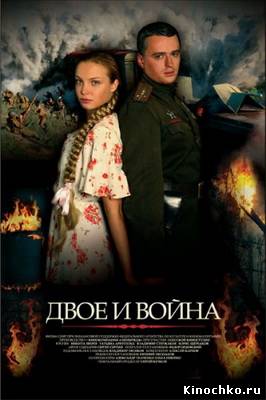 Двое и Война (2007) Смотреть бесплатно