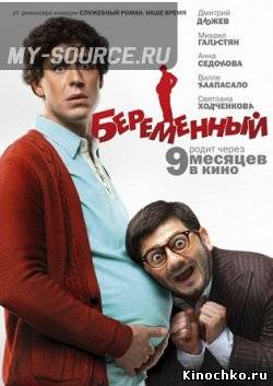 Фильм: Беременный