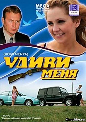 Удиви Меня (2008) Смотреть бесплатно