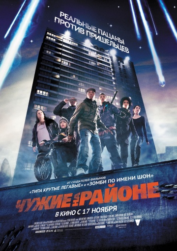 Чужие на районе (2011) Смотреть бесплатно