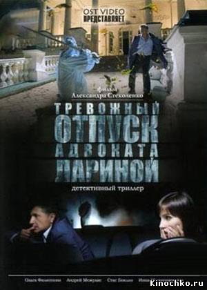 Отпуск адвоката Лариной (2008) Смотреть бесплатно