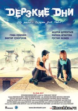 Дерзкие дни - Daring Days (2007, ) Смотреть бесплатно