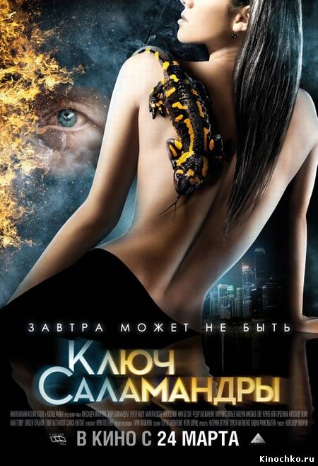 Ключ Саламандры (2011, ) Смотреть бесплатно