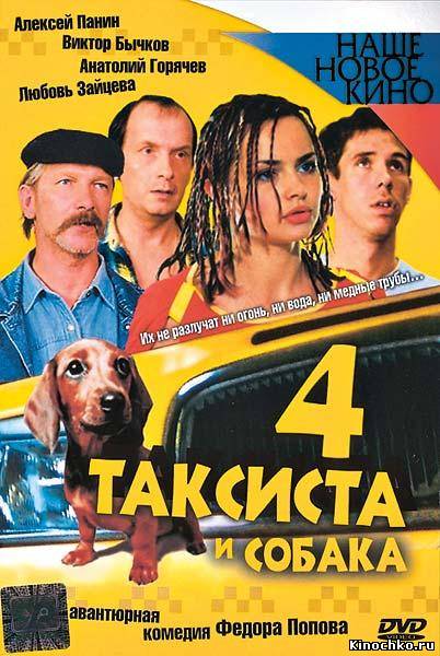 Фильм: Четыре таксиста и собака 2