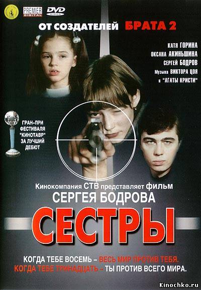 Сёстры - sisters (2001) Смотреть бесплатно