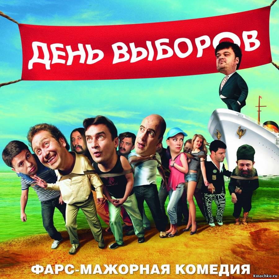 День выборов - Election Day (2009, ) Смотреть бесплатно