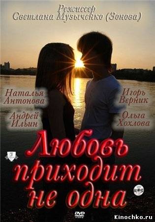 Любовь приходит не одна (2011, ) Смотреть бесплатно