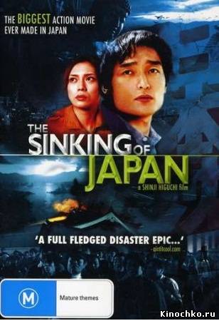 Гибель Японии - Sinking of Japan (, 2006) Смотреть бесплатно