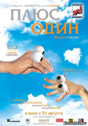 Плюс один - + 1 - Plus One (2008, ) Смотреть бесплатно