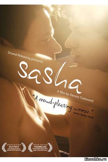 Фильм: Саша - Sasha