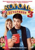 Король вечеринок 3 - Van Wilder: Freshman Year (, 2009) Смотреть бесплатно