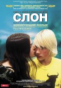 Фильм: Слон