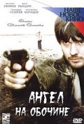 Ангел на обочине (2004, ) Смотреть бесплатно