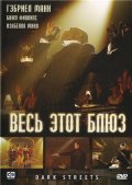 Весь этот блюз - Dark Streets (, 2008) Смотреть бесплатно