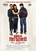 Школа негодяев - School for Scoundrels (, 2006) Смотреть бесплатно