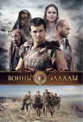 Воины Эллады (2009) Смотреть бесплатно