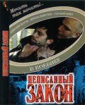 Неписанный закон - Chgrvats orenq (2006, ) Смотреть бесплатно