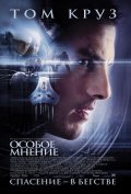 Особое мнение (2002) Смотреть бесплатно