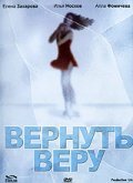 Вернуть Веру (2006, ) Смотреть бесплатно