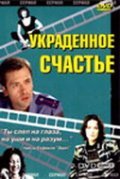 Украденное счастье (2005, ) Смотреть бесплатно