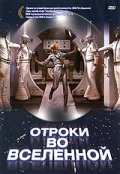 Фильм: Отроки во Вселенной