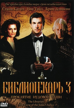 Библиотекарь 3: Проклятье иудовой чаши (2008) Смотреть бесплатно