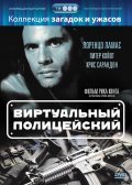 Виртуальный полицейский (1996) Смотреть бесплатно