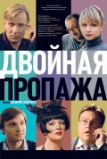 Двойная пропажа (2009, ) Смотреть бесплатно