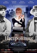 Фильм: Настройщик