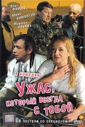 Ужас, который всегда с тобой (2006, ) Смотреть бесплатно