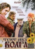 Течёт река Волга (2009, ) Смотреть бесплатно