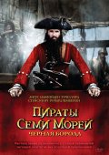 Фильм: Пираты семи морей: Черная борода - Blackbeard