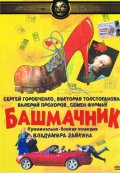 Фильм: Башмачник