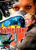 Бумеранг (2008, ) Смотреть бесплатно