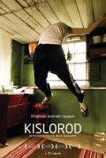 Кислород (2009, ) Смотреть бесплатно