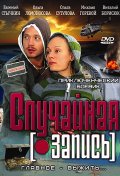 Случайная запись (2009, ) Смотреть бесплатно