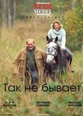 Так не бывает (2007) Смотреть бесплатно