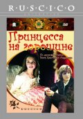 Принцесса на горошине (, 1976) Смотреть бесплатно