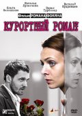 Фильм: Курортный роман