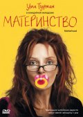 Материнство - Motherhood (, 2009) Смотреть бесплатно