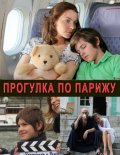 Прогулка по Парижу (2010, ) Смотреть бесплатно