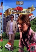 Гувернантка (2009) Смотреть бесплатно