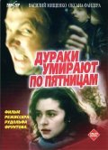 Дураки умирают по пятницам (, 1990) Смотреть бесплатно