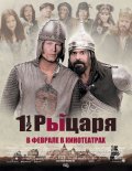 Полтора рыцаря: В поисках похищенной принцессы Херцелинды (, 2008) Смотреть бесплатно